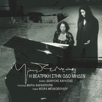 Maria Faradouri - I Veatriki Stin Odo Miden (Remastered)