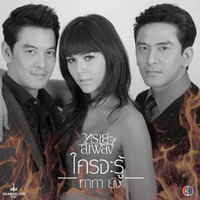 ทาทา ยัง - ใครจะรู้ (เพลงประกอบละคร ทรายสีเพลิง)