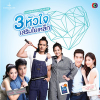 เสือ ธนพล - ต้นทุน (เพลงประกอบละคร สามหัวใจเสริมใยเหล็ก)