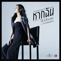 โบว์ลิ่ง มานิดา - หากฉัน (เพลงประกอบละคร ทางเดินแห่งรัก)