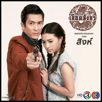 บี พีระพัฒน์ - ใจสั่งให้รัก (เพลงประกอบละคร เลือดมังกร ตอน สิงห์)