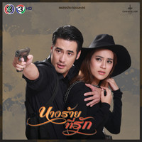 โบว์ลิ่ง มานิดา - ไหล่ข้างซ้าย (เพลงประกอบละคร นางร้ายที่รัก)