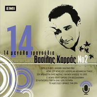 Vasilis Karras - 14 Megala Tragoudia - Vasilis Karras No.2