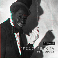 Tengri - Кредо идиота (Explicit)