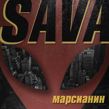 Sava - Марсианин