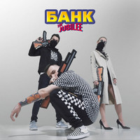 Jubilee - Банк (Video Version)