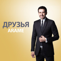 Arame - Друзья