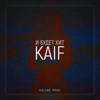 Kaif - И будет хит