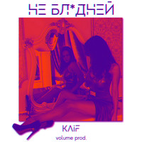 Kaif - Не бледней