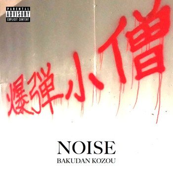 Noise - Bakudan Kozou