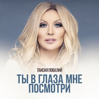 Таисия Повалий - Ты в глаза мне посмотри
