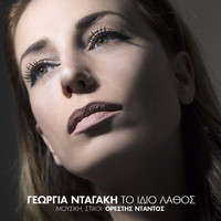 Georgia Dagaki - To Idio Lathos
