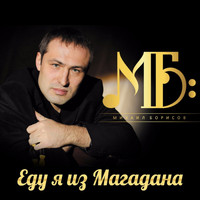 Михаил Борисов - Еду я из Магадана