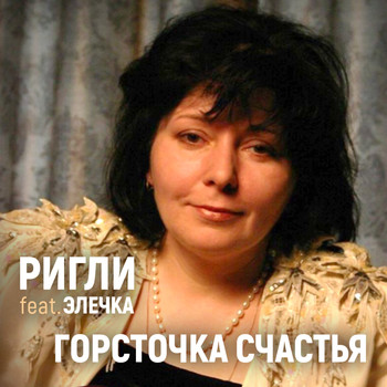 Ольга Аникина and РИГЛИ featuring ЭЛЕЧКА - Горсточка счастья