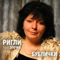 РИГЛИ featuring ЭЛЕЧКА - Бублички