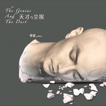李泉 - 天才與塵埃