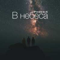 Phoenix - В Небеса