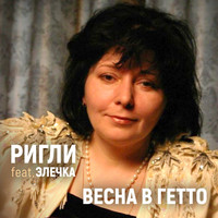 Ольга Аникина and РИГЛИ featuring ЭЛЕЧКА - Весна в гетто