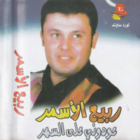 Rabih El Asmar - Aawiduni Aas Sahar
