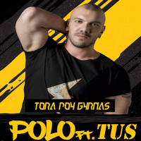 Polo - Tora Pou Gyrnas