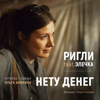 РИГЛИ featuring ЭЛЕЧКА - Нету денег