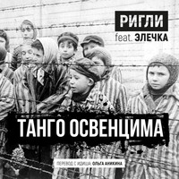 Ольга Аникина and РИГЛИ featuring ЭЛЕЧКА - Танго Освенцима