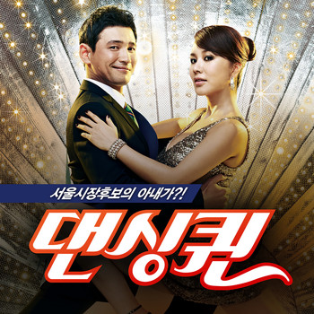 Various Artists - 댄싱퀸 Dancing Queen (Music from the Korean Film)