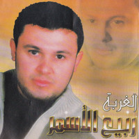 Rabih El Asmar - El Ghorbeh