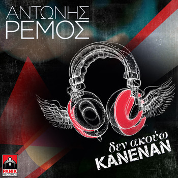 Antonis Remos - Den Akouo Kanenan