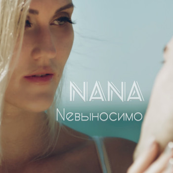 Nana - Невыносимо (Explicit)