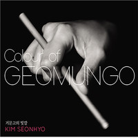 김선효 (Kim Seon Hyo) - Colour of Geomungo