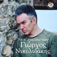 Giorgos Nikolidakis - Na S' Agapaw Toso