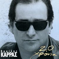 Vasilis Karras - 20 Hronia Vasilis Karras