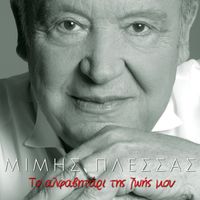 Mimis Plessas - To Alfavitari Tis Zois Mou