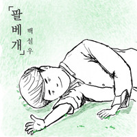 Seolwoo Baek - 팔베개 Pillow