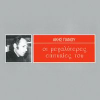 Akis Panou - I Megaliteres Epitihies Tou