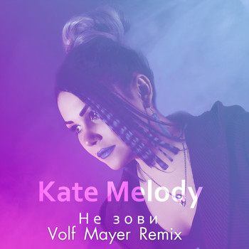 Kate Melody / - Не зови (Volf Mayer Remix)