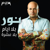 Nour - Bala Ayam Bala Eshra