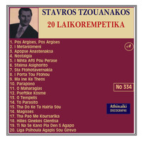 Stavros Tzouanakos - Stavros Tzouanakos 20 Laikorempetika