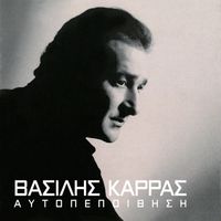 Vasilis Karras - Aftopepithisi