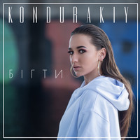 Kondurakiy - Бігти