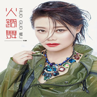 何静 - 火锅舞