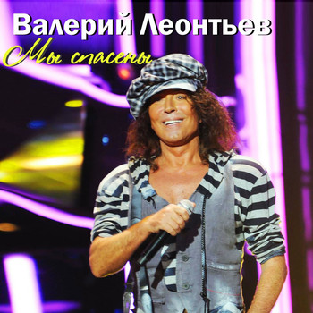 VALERIY LEONTIEV MP3 СКАЧАТЬ БЕСПЛАТНО VALERIY LEONTIEV MP3 СКАЧАТЬ БЕСПЛАТНО