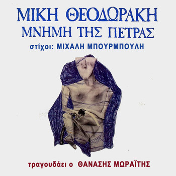 Mikis Theodorakis & Thanassis Moraitis - Mnimi Tis Petras