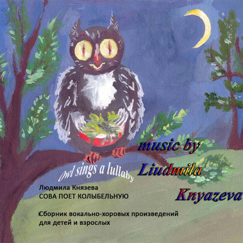 Liudmila Knyazeva - Сова поет колыбельную. Сборник вокально-хоровых произведений для детей и взрослых