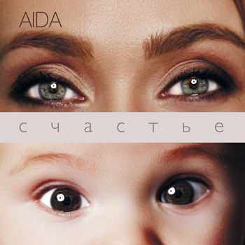 Aida - Счастье