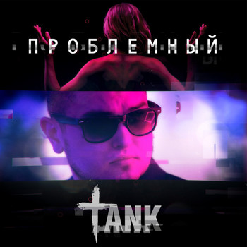 Tank - Проблемный