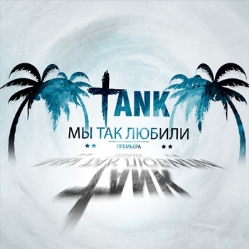 Tank - Мы так любили