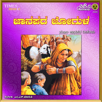 Various Artists - Janapada Jogula
