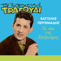 Vaggelis Perpiniadis - Ta Nea Tis Alexandras (To Elliniko Tragoudi)